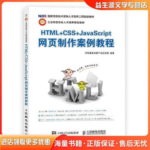 HTML+CSS+JavaScript网页制作案例教程传智播客高教产品研发部人