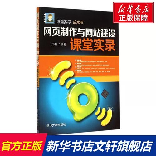 网页制作与网站建设课堂实录 王彩梅 编著 正版书籍 新华书店旗舰店