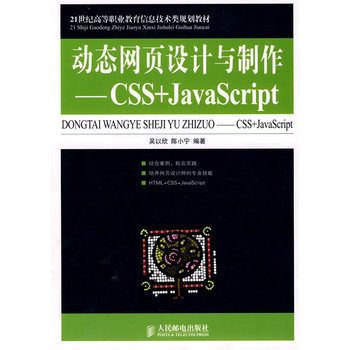 《 动态网页设计与制作--CSS+JavaScript 》【摘要 书评 试读】- 京东图书