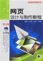 网页设计与制作教程-(第3版)/刘瑞新 等编著 著/机械工业出版社