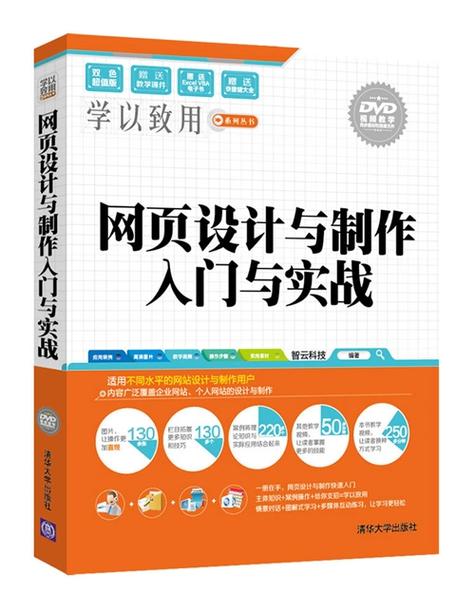 网页设计与制作入门与实战