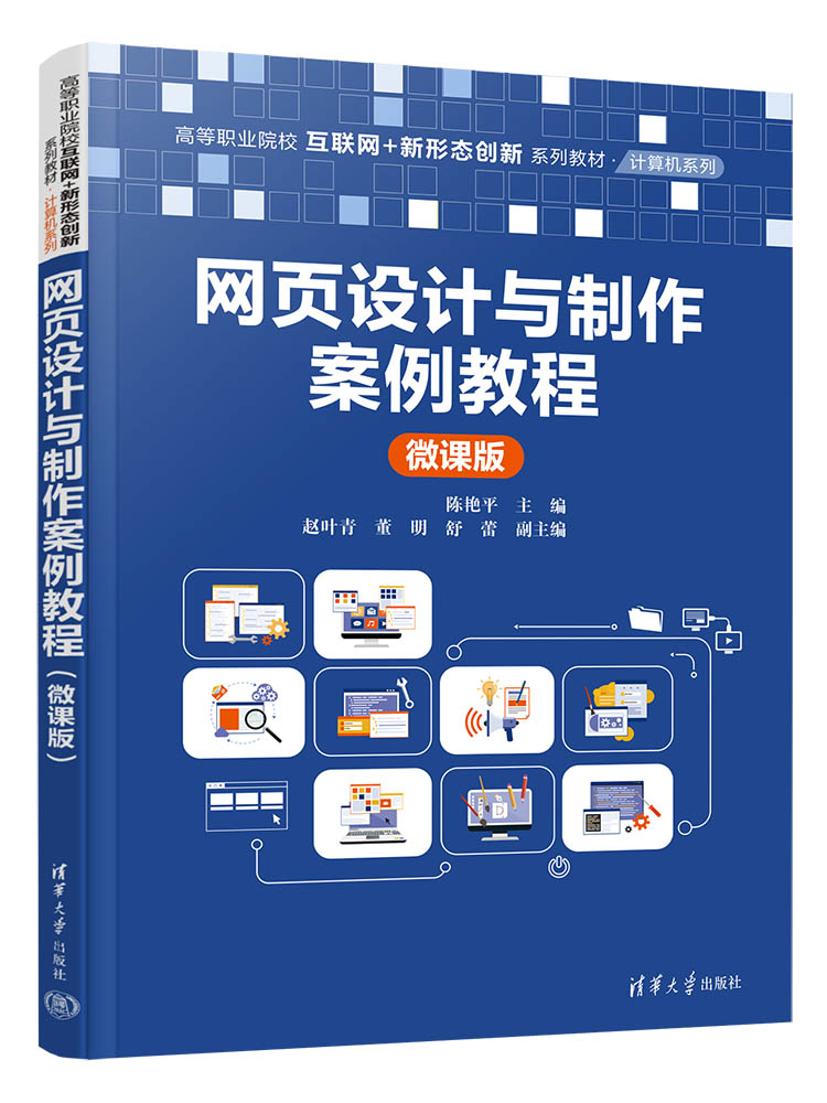 图书详情-《网页设计与制作案例教程(微课版)》